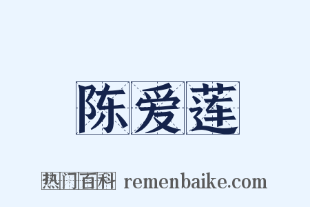 陈爱莲是什么意思的图片